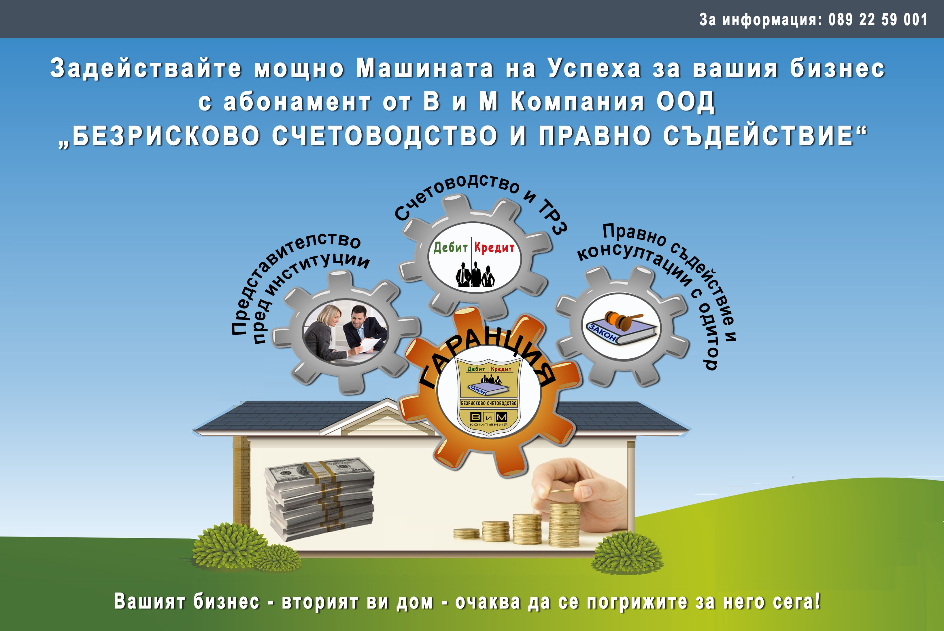 Безрискови счетоводни услуги